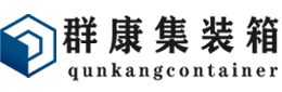 东海集装箱 - 东海二手集装箱 - 东海海运集装箱 - 群康集装箱服务有限公司